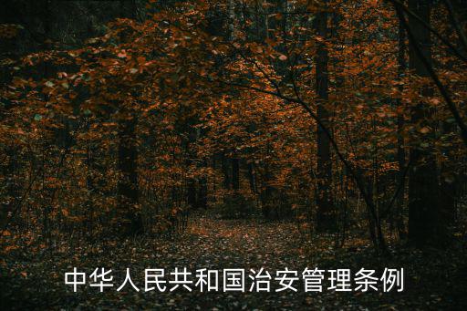 天津市治安管理?xiàng)l例，中華人民共和國(guó)治安管理?xiàng)l例