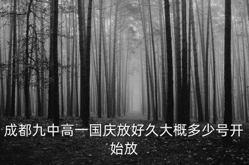 成都九中高一國慶放好久大概多少號開始放
