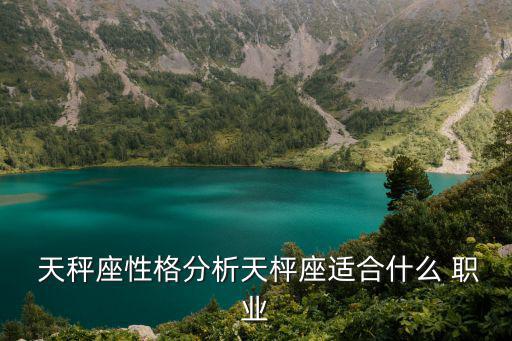  天秤座性格分析天枰座適合什么 職業