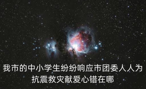 我市的中小學生紛紛響應市團委人人為抗震救災獻愛心錯在哪