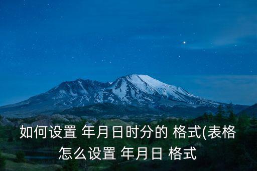 如何設(shè)置 年月日時(shí)分的 格式(表格怎么設(shè)置 年月日 格式