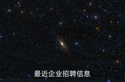 最近企業招聘信息