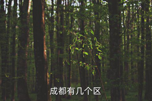 成都有幾個區(qū)