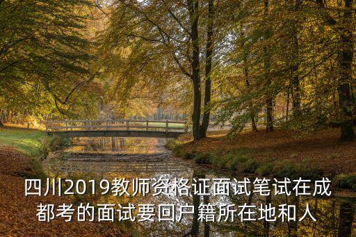 2019年成都市屬筆試58，成都市事業(yè)單位考試后多久會通知上任