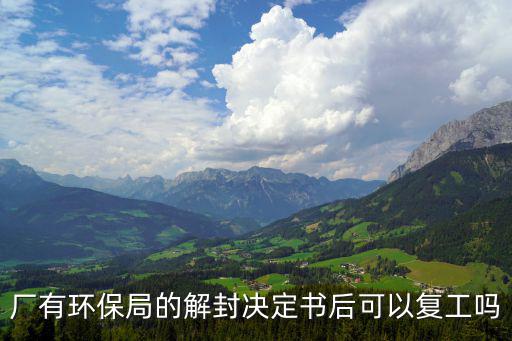 廠有環保局的解封決定書后可以復工嗎