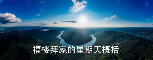 福樓拜家的星期天，福樓拜家的星期天概括
