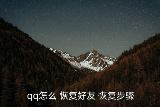 qq怎么 恢復(fù)好友 恢復(fù)步驟