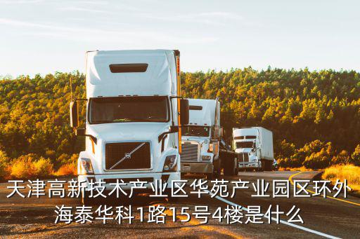 天津市泰華科技有限公司，天津高新技術(shù)產(chǎn)業(yè)區(qū)華苑產(chǎn)業(yè)園區(qū)環(huán)外海泰華科1路15號4樓是什么