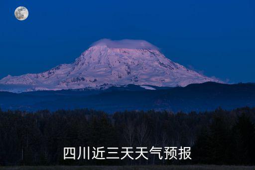 四川近三天天氣預(yù)報(bào)