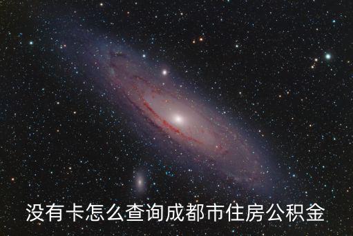 沒有卡怎么查詢成都市住房公積金