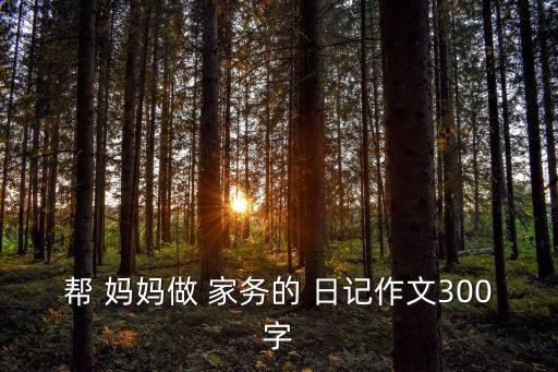 幫媽媽做家務日記,孩子，你能幫我真高興媽媽邊拖地邊說沒事的