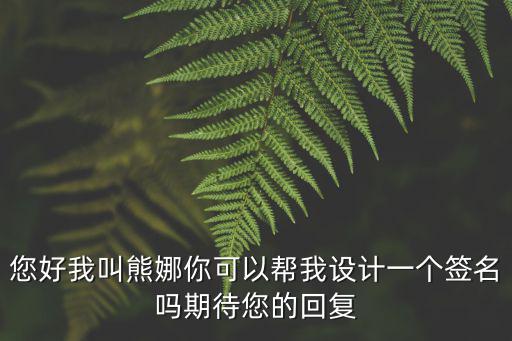 成都市天涯石小學(xué)熊娜，您好我叫熊娜你可以幫我設(shè)計一個簽名嗎期待您的回復(fù)