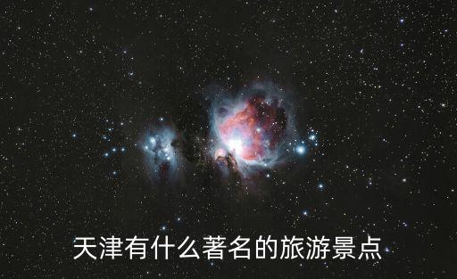 天津有什么著名的旅游景點