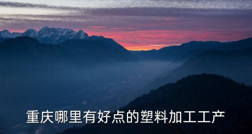 重慶市型材加工噴塑廠，重慶哪里有好點的塑料加工工產(chǎn)