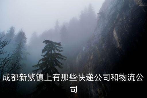成都新繁鎮上有那些快遞公司和物流公司