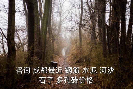 咨詢(xún) 成都最近 鋼筋 水泥 河沙 石子 多孔磚價(jià)格