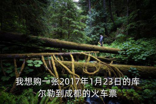 我想購一張2017年1月23日的庫爾勒到成都的火車票