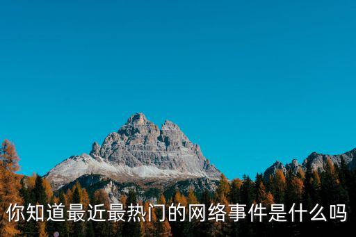 你知道最近最熱門的網(wǎng)絡(luò)事件是什么嗎
