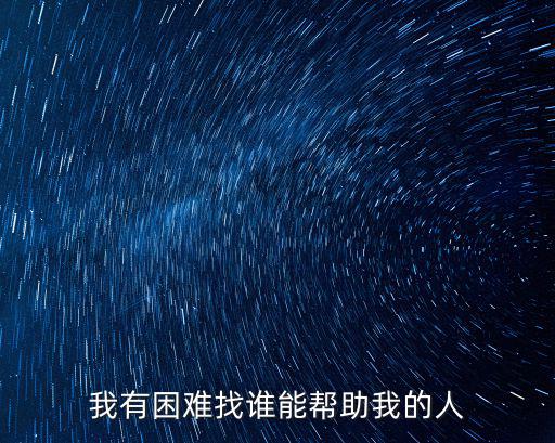 我有困難找誰能幫助我的人