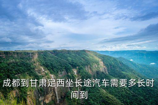 成都到甘肅定西坐長途汽車需要多長時間到