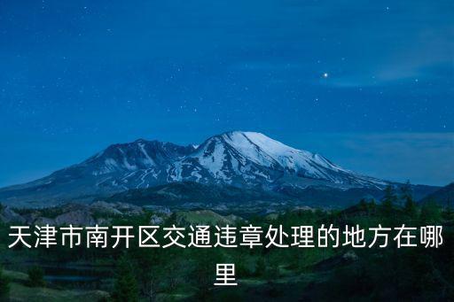 天津市南開區交通違章處理的地方在哪里
