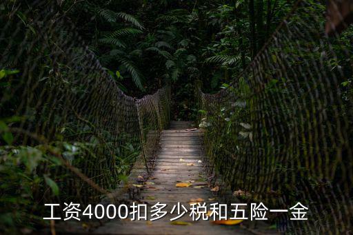 成都市4000多的工資社保扣多少，工資4000扣多少稅和五險一金