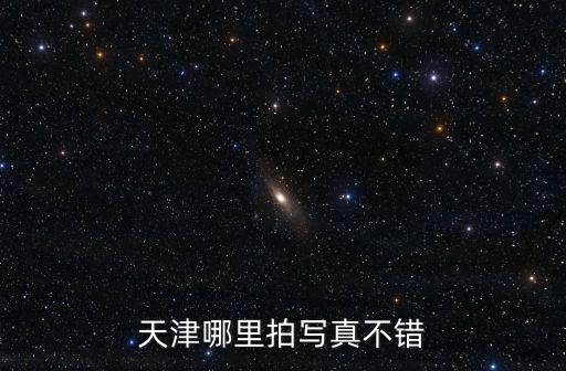 天津市和平區(qū)西寧道清真寺怎么樣，天津的西開教堂在哪里