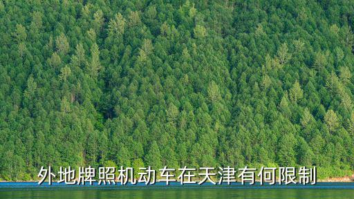 外地牌照機動車在天津有何限制