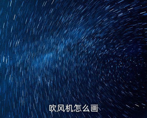 吹風機怎么畫