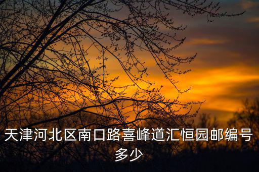 天津市喜峰嘉園在哪，天津學喜谷的具體位置在哪