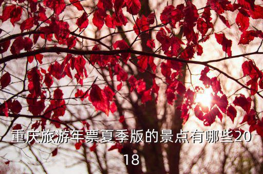 重慶市石柱縣中益游樂園，重慶有什么好玩的