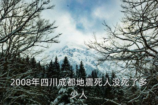 汶川地震成都市區(qū)有死亡嗎，2008年四川成都地震死人沒(méi)死了多少人
