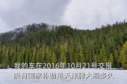 2016天津市股改補貼，天津2016漲退休金