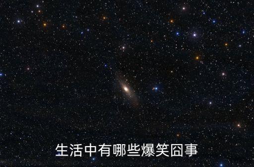 生活中有哪些爆笑囧事