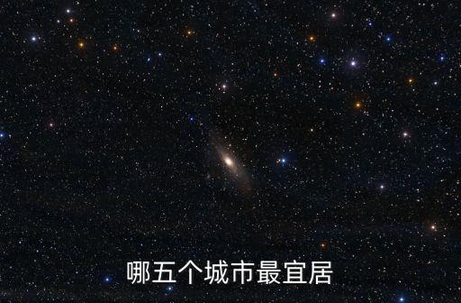 最宜居城市，宜居城市哪個最好