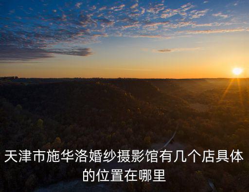 天津市和平區(qū)區(qū)長 石，天津市和平區(qū)南京路河川大廈