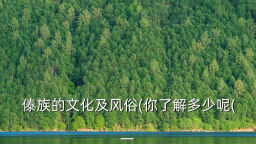 傣族簡介,盤點:云南民族的風俗民情