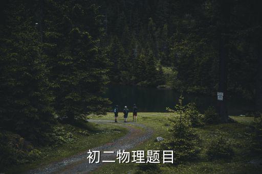 初二物理題目