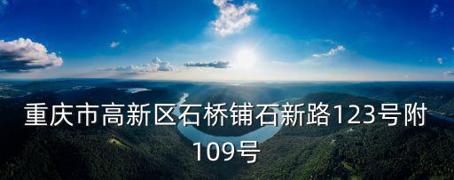 重慶市高新區石橋鋪石新路123號附109號