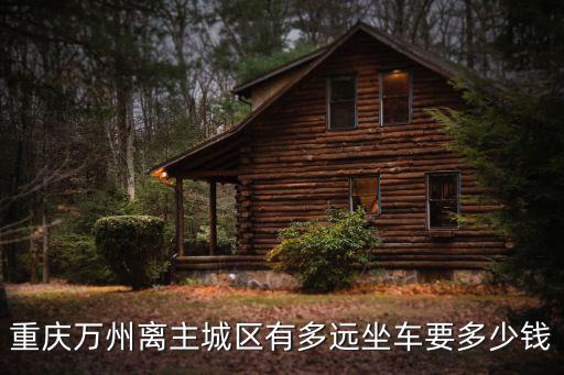 重慶市萬州區恒合鄉到城區好遠，從萬州區到重慶市區有多少公里有高速嗎汽車約走多長時間可以到