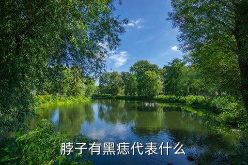 脖子有黑痣代表什么