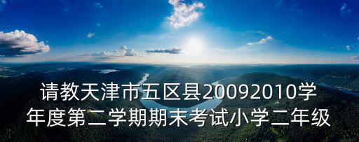 天津市西青區(qū)期末試卷，西青區(qū)楊柳青一中期末考試四校聯(lián)考指哪四校