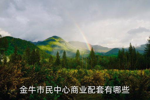 金牛市民中心商業配套有哪些