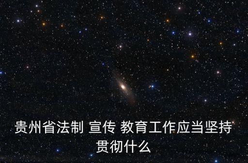 法治宣傳教育,國家工作人員要帶頭尊法守法用法強化法治思維