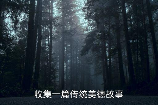 收集一篇傳統(tǒng)美德故事