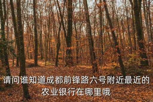 成都市成華區(qū)農(nóng)業(yè)銀行那里最近，中國(guó)農(nóng)行成華分行地址是