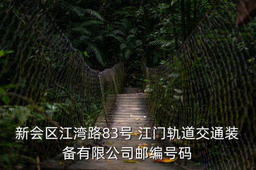 天津市 江灣路 郵編，300462是天津的郵編嗎