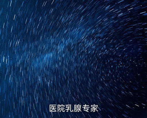 醫院乳腺專家