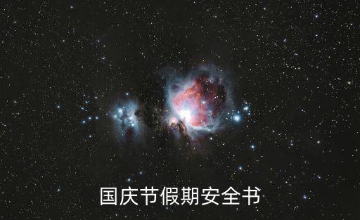國慶節假期安全書