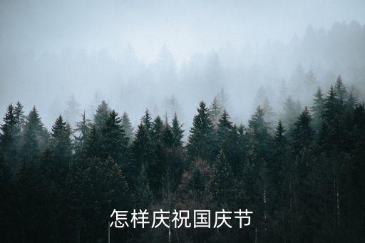 怎樣慶祝國(guó)慶節(jié)